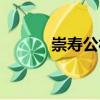 崇壽公社（關(guān)于崇壽公社簡(jiǎn)介）