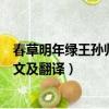 春草明年綠王孫歸不歸什么意思（春草明年綠王孫歸不歸原文及翻譯）