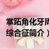 掌跖角化牙周病綜合征（關(guān)于掌跖角化牙周病綜合征簡介）