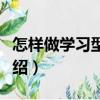 怎樣做學(xué)習(xí)型員工（關(guān)于怎樣做學(xué)習(xí)型員工介紹）