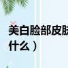 美白臉部皮膚小竅門（美白臉部皮膚的竅門是什么）