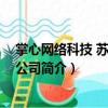 掌心網(wǎng)絡(luò)科技 蘇州有限公司（關(guān)于掌心網(wǎng)絡(luò)科技 蘇州有限公司簡介）