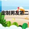 定制男友第二季（關(guān)于定制男友第二季介紹）