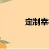 定制幸福（關于定制幸福介紹）