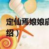 定仙焉娘娘廟花會（關(guān)于定仙焉娘娘廟花會介紹）