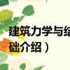 建筑力學與結(jié)構(gòu)基礎(chǔ)（關(guān)于建筑力學與結(jié)構(gòu)基礎(chǔ)介紹）