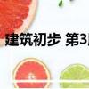 建筑初步 第3版（關(guān)于建筑初步 第3版介紹）
