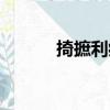 掎摭利?。P(guān)于掎摭利病簡(jiǎn)介）
