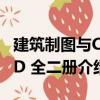 建筑制圖與CAD 全二冊（關(guān)于建筑制圖與CAD 全二冊介紹）