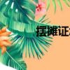 擺攤證怎么辦（需要什么證件）