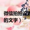 微信拍拍設置有趣文字（拍一拍怎么設置好玩的文字）