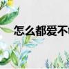 怎么都愛不夠（關于怎么都愛不夠介紹）