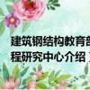 建筑鋼結(jié)構(gòu)教育部工程研究中心（關(guān)于建筑鋼結(jié)構(gòu)教育部工程研究中心介紹）
