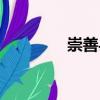 崇善縣（關(guān)于崇善縣簡介）