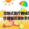 定制式醫(yī)療器械質(zhì)量體系特殊要求團體標準（關(guān)于定制式醫(yī)療器械質(zhì)量體系特殊要求團體標準介紹）