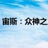 宙斯：眾神之主（關(guān)于宙斯：眾神之主介紹）