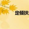 定傾扶危（關(guān)于定傾扶危介紹）