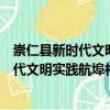 崇仁縣新時代文明實踐航埠村志愿服務(wù)隊（關(guān)于崇仁縣新時代文明實踐航埠村志愿服務(wù)隊簡介）