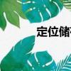 定位儲(chǔ)存（關(guān)于定位儲(chǔ)存介紹）