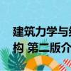 建筑力學(xué)與結(jié)構(gòu) 第二版（關(guān)于建筑力學(xué)與結(jié)構(gòu) 第二版介紹）
