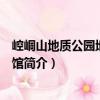 崆峒山地質(zhì)公園地學(xué)博物館（關(guān)于崆峒山地質(zhì)公園地學(xué)博物館簡介）