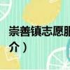崇善鎮(zhèn)志愿服務(wù)隊（關(guān)于崇善鎮(zhèn)志愿服務(wù)隊簡介）