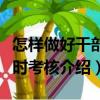 怎樣做好干部平時(shí)考核（關(guān)于怎樣做好干部平時(shí)考核介紹）