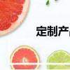 定制產(chǎn)品（關(guān)于定制產(chǎn)品介紹）