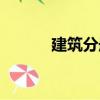 建筑分冊(cè)（關(guān)于建筑分冊(cè)介紹）