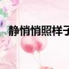靜悄悄照樣子寫(xiě)詞語(yǔ)（類(lèi)似靜悄悄的詞語(yǔ)）