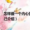 怎樣做一個內(nèi)心強大的自己（關(guān)于怎樣做一個內(nèi)心強大的自己介紹）