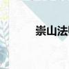 崇山法師（關(guān)于崇山法師簡介）
