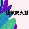 建筑防火基礎(chǔ)（關(guān)于建筑防火基礎(chǔ)介紹）