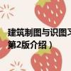 建筑制圖與識(shí)圖習(xí)題冊(cè) 第2版（關(guān)于建筑制圖與識(shí)圖習(xí)題冊(cè) 第2版介紹）