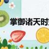 掌御諸天時空（關(guān)于掌御諸天時空簡介）