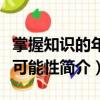 掌握知識的年齡可能性（關于掌握知識的年齡可能性簡介）