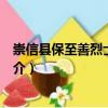 崇信縣保至善烈士紀(jì)念館（關(guān)于崇信縣保至善烈士紀(jì)念館簡介）
