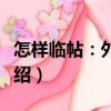 怎樣臨帖：外二種（關(guān)于怎樣臨帖：外二種介紹）