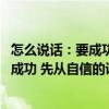 怎么說話：要成功 先從自信的說話開始（關(guān)于怎么說話：要成功 先從自信的說話開始介紹）