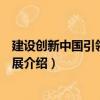 建設(shè)創(chuàng)新中國(guó)引領(lǐng)未來(lái)發(fā)展（關(guān)于建設(shè)創(chuàng)新中國(guó)引領(lǐng)未來(lái)發(fā)展介紹）