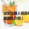 定軍山鎮(zhèn)人民政府志愿服務(wù)隊（關(guān)于定軍山鎮(zhèn)人民政府志愿服務(wù)隊介紹）