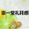 崇一堂禮拜感賦（關(guān)于崇一堂禮拜感賦簡(jiǎn)介）