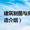 建筑制圖與房屋構(gòu)造（關(guān)于建筑制圖與房屋構(gòu)造介紹）