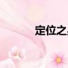 定位之星（關(guān)于定位之星介紹）