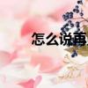 怎么說再見（關(guān)于怎么說再見介紹）