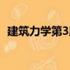 建筑力學(xué)第3版（關(guān)于建筑力學(xué)第3版介紹）