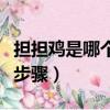 擔(dān)擔(dān)雞是哪個(gè)地方的菜（擔(dān)擔(dān)雞的簡(jiǎn)介和制作步驟）