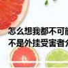 怎么想我都不可能不是外掛受害者（關(guān)于怎么想我都不可能不是外掛受害者介紹）