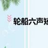 輪船六聲短笛（輪船六聲短笛的意思）