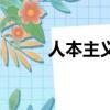 人本主義是什么（人本主義解釋）